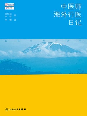 cover image of 中医师海外行医日记